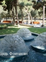 Площадь Фонтанов. В 19 веке в центре города был основан сквер, который получил название Парапет, также его называли Бесплодный сад. Этот сквер вполне соответствовал своему названию, здесь даже намека на кустик не было. Лишь один полуразрушенный бассейн.